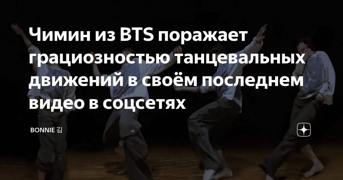 Чимин из BTS поражает грациозностью танцевальных движений в своём