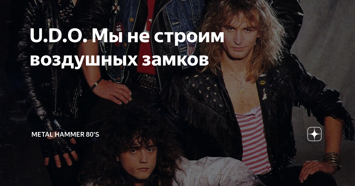 U D O Мы не строим воздушных замков Metal Hammer 80 s Дзен