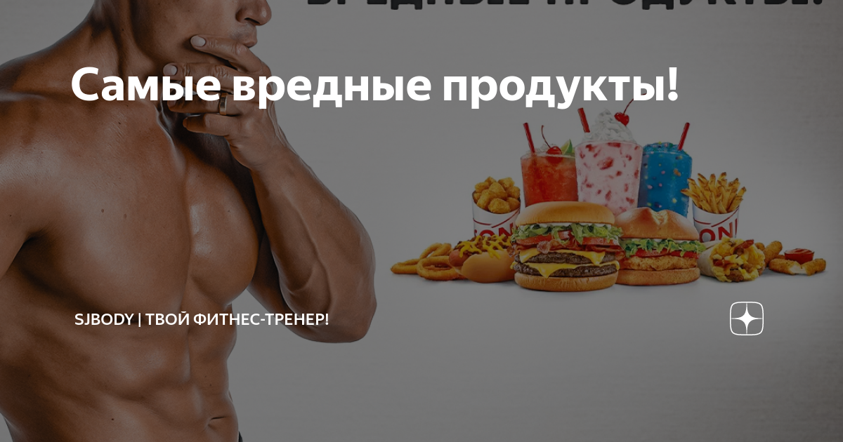 Самые вредные продукты Sjbody Твой фитнес тренер Дзен