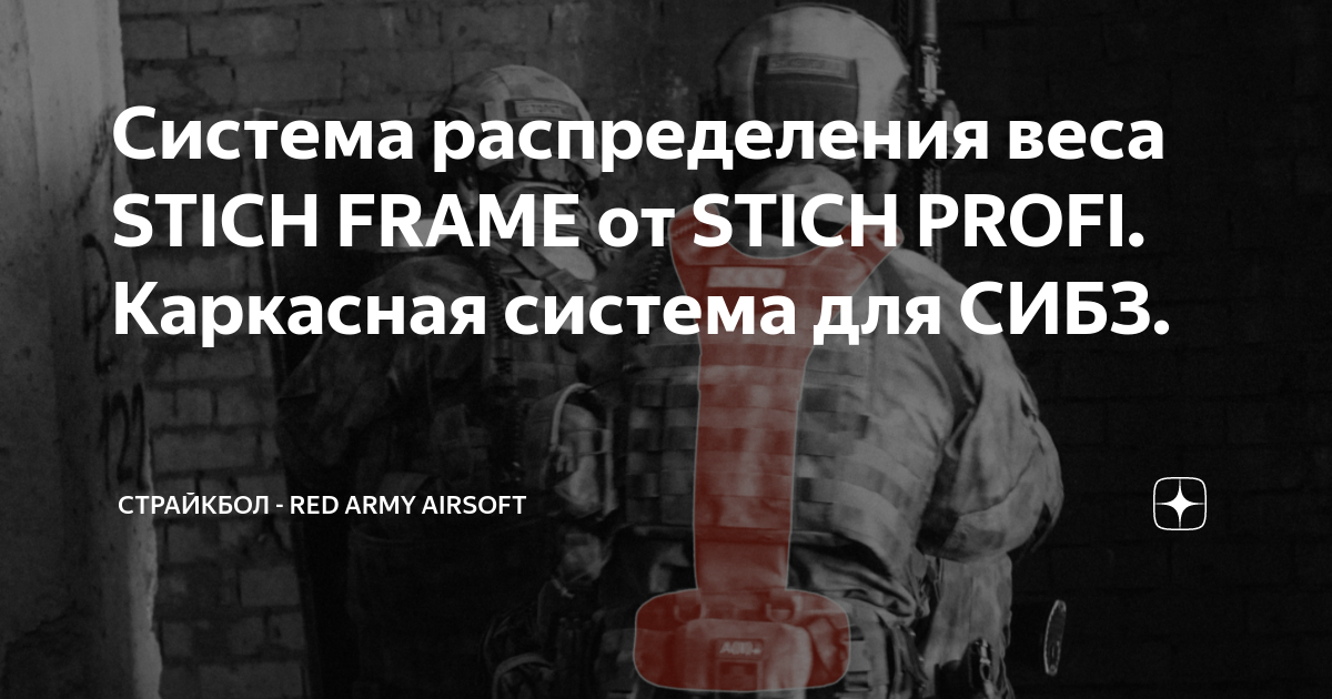 Система распределения веса STICH FRAME от STICH PROFI Каркасная