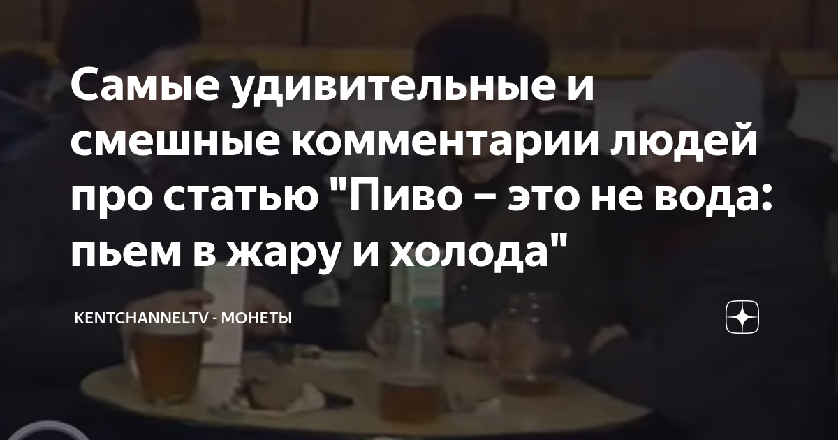 Самые удивительные и смешные комментарии людей про статью Пиво это