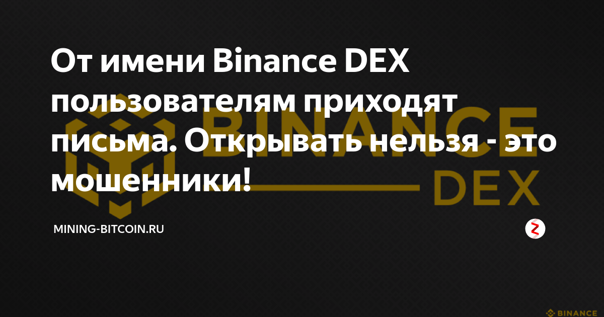 От имени Binance DEX пользователям приходят письма Открывать нельзя