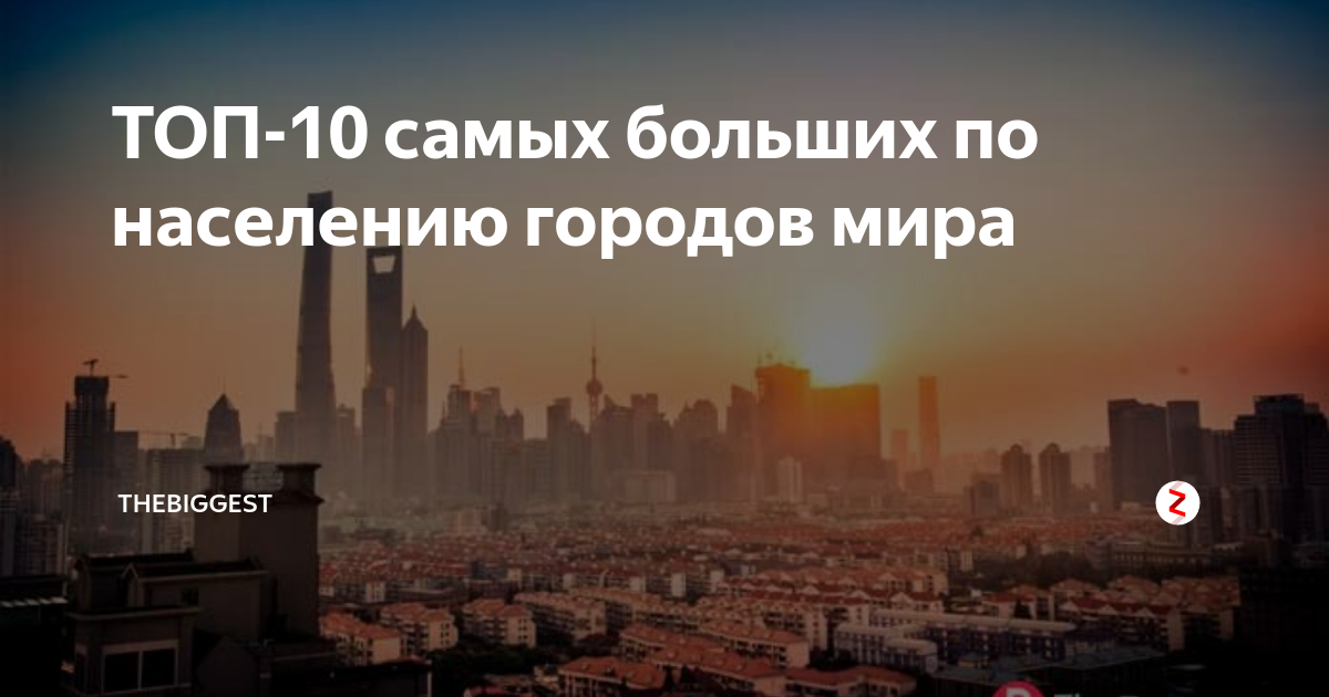 ТОП 10 самых больших по населению городов мира TheBiggest Дзен