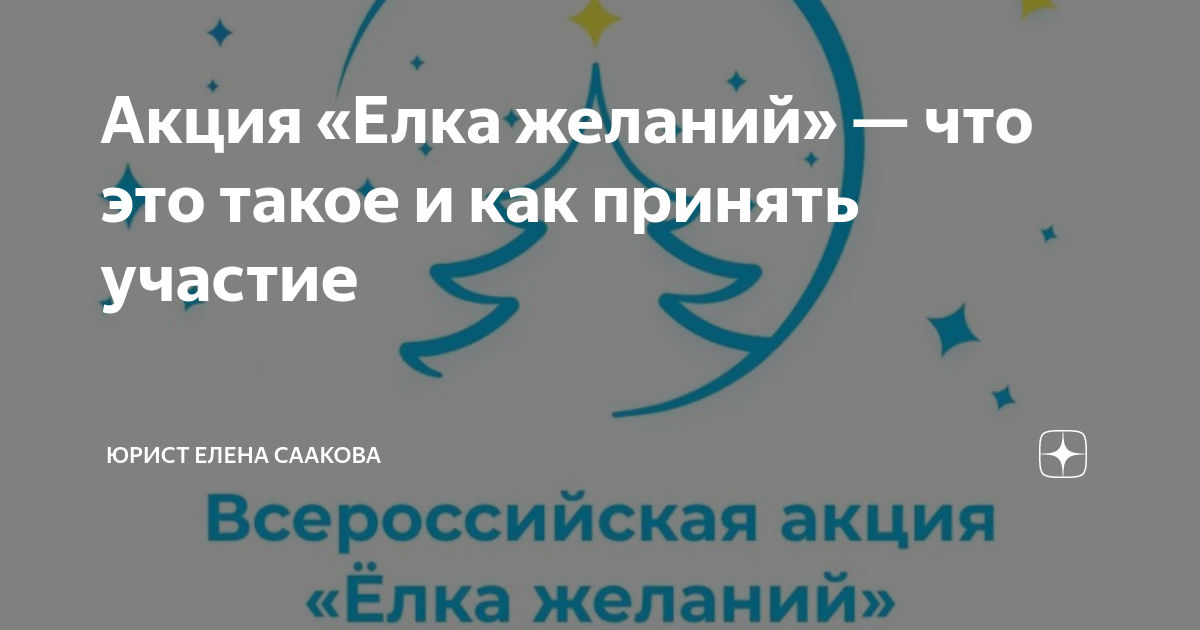 Акция Елка желаний что это такое и как принять участие Юрист