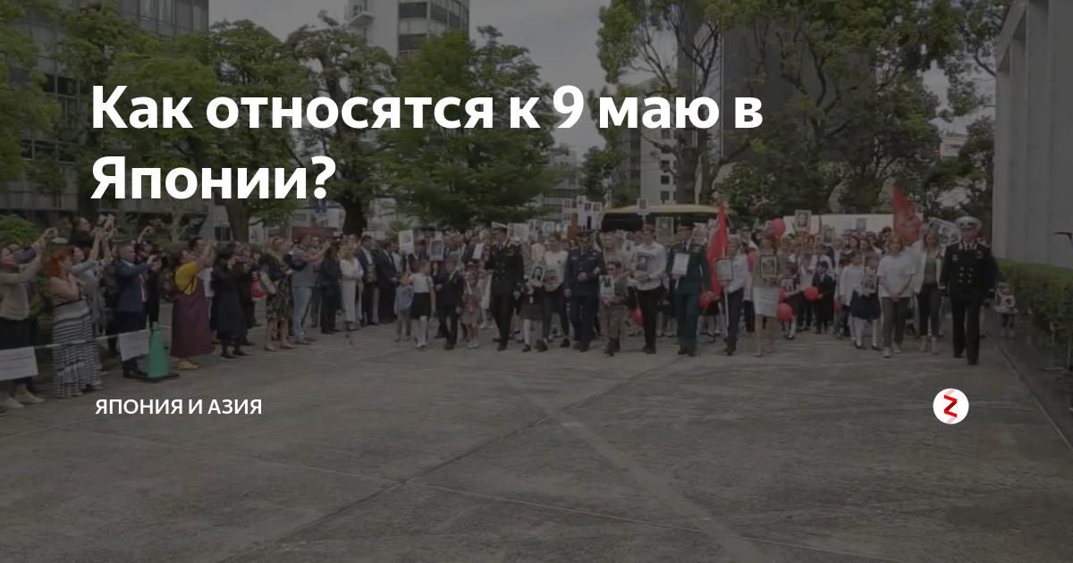 Как относятся к 9 маю в Японии Япония и Азия Дзен