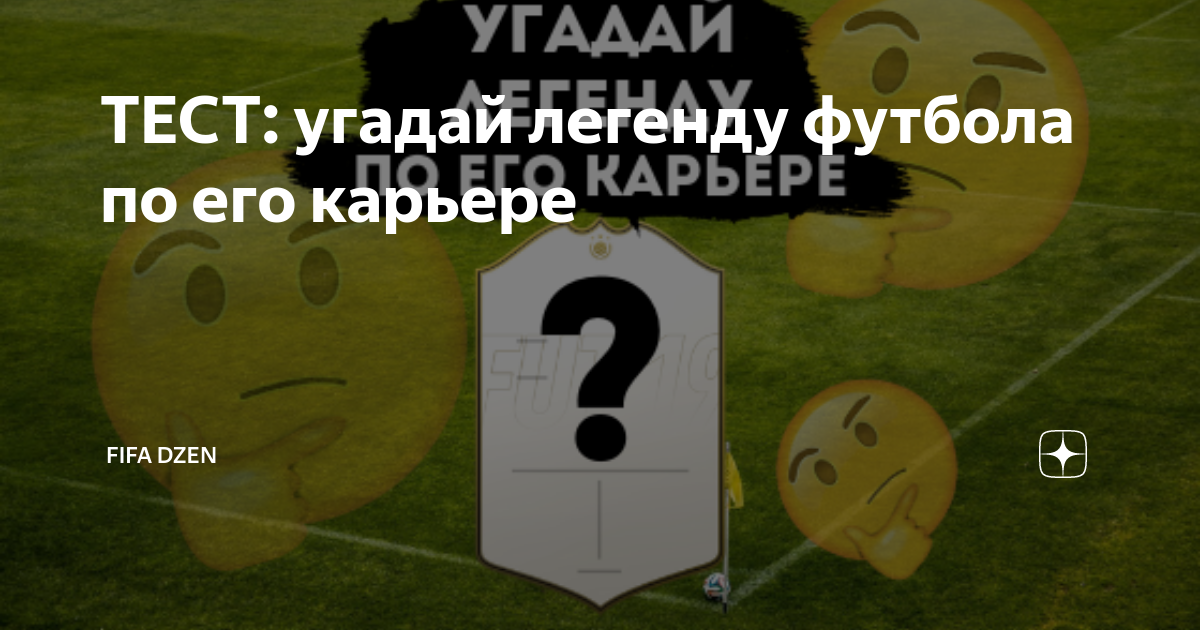 ТЕСТ угадай легенду футбола по его карьере Golasso Тесты и