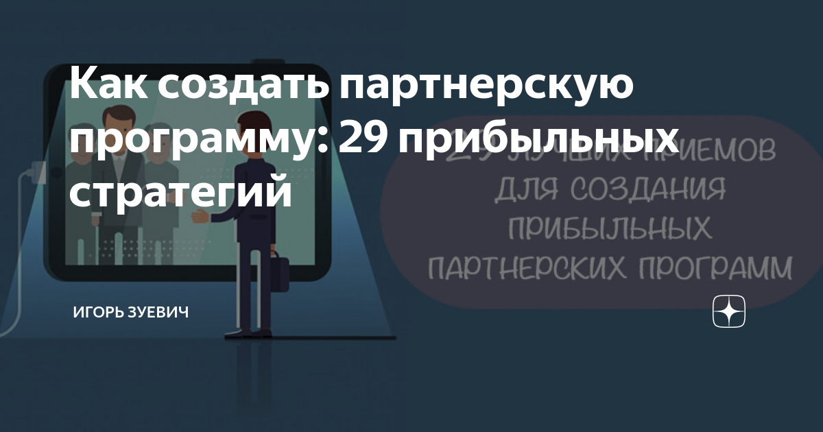 Как создать партнерскую программу 29 прибыльных стратегий Игорь