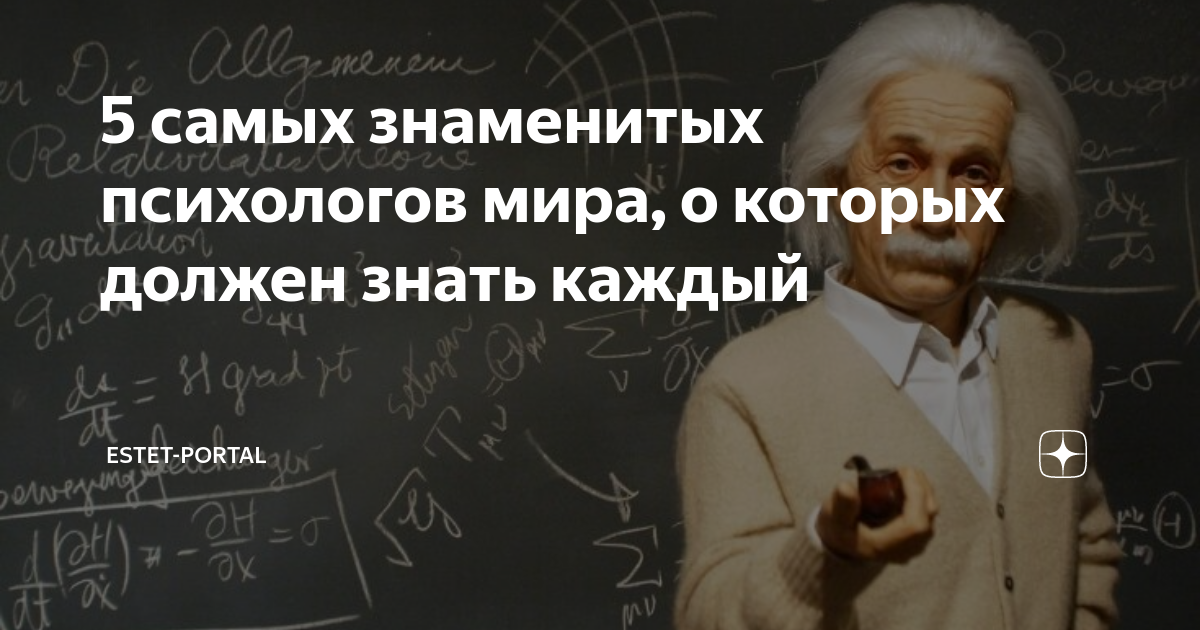 5 самых знаменитых психологов мира о которых должен знать каждый