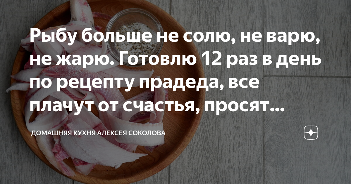 Рыбу больше не солю не варю не жарю Готовлю 12 раз в день по рецепту