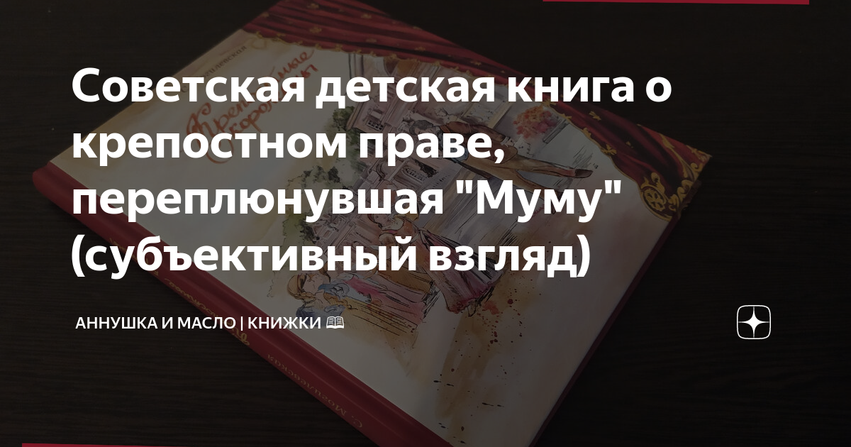 Советская детская книга о крепостном праве переплюнувшая Муму