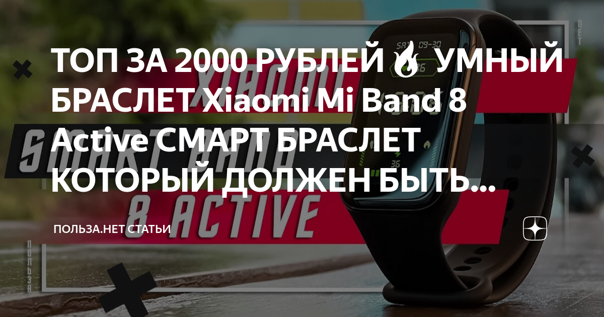 ТОП ЗА 2000 РУБЛЕЙ УМНЫЙ БРАСЛЕТ Xiaomi Mi Band 8 Active СМАРТ БРАСЛЕТ