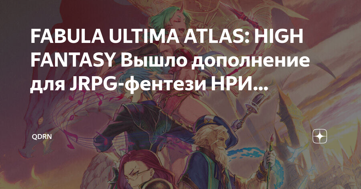 FABULA ULTIMA ATLAS HIGH FANTASY Вышло дополнение для JRPG фентези НРИ