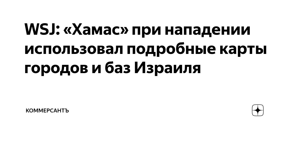 WSJ Хамас при нападении использовал подробные карты городов и баз