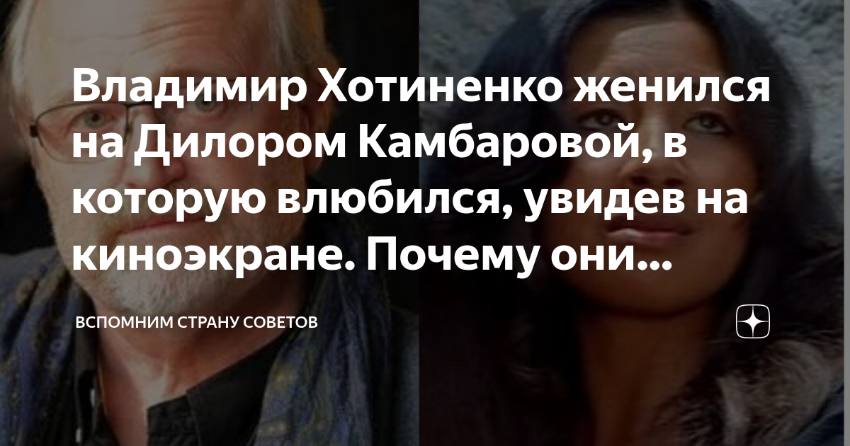 Владимир Хотиненко женился на Дилором Камбаровой в которую влюбился