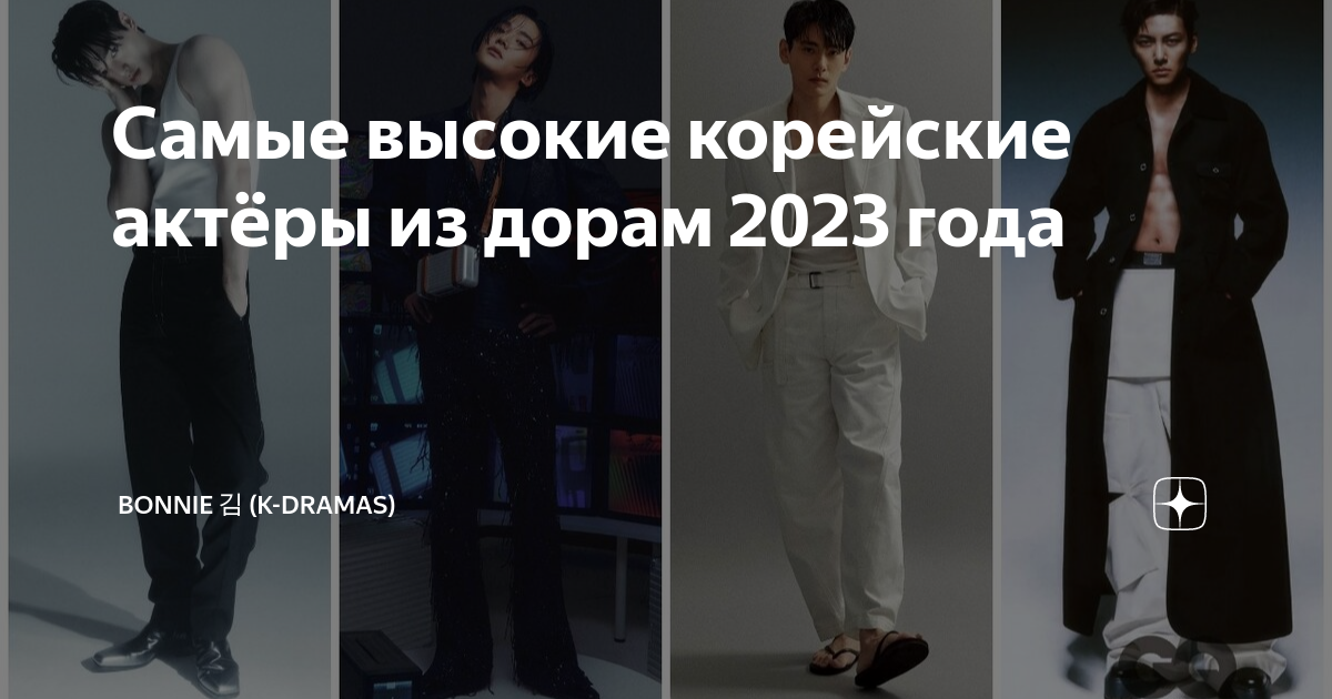 Самые высокие корейские актёры из дорам 2023 года Bonnie 김 K Dramas