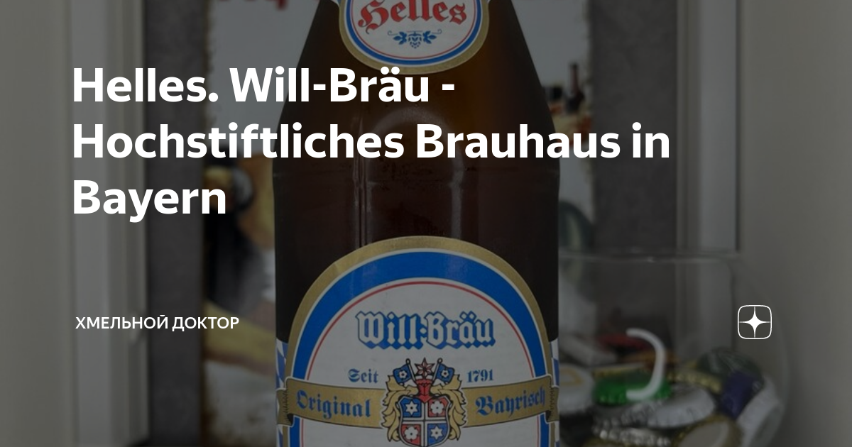 Helles Will Bräu Hochstiftliches Brauhaus in Bayern Записки от