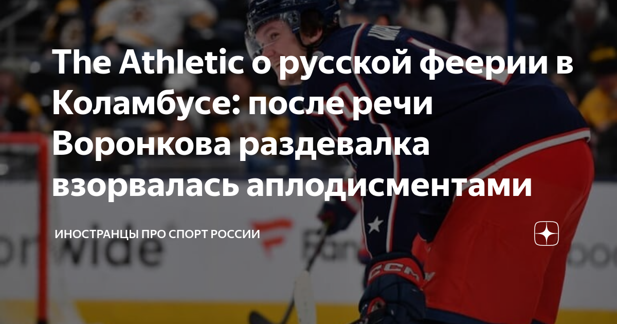 The Athletic о русской феерии в Коламбусе после речи Воронкова