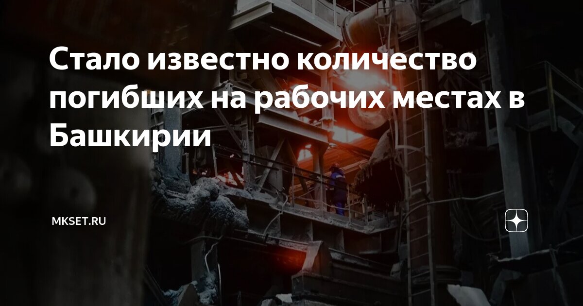 Стало известно количество погибших на рабочих местах в Башкирии mkset