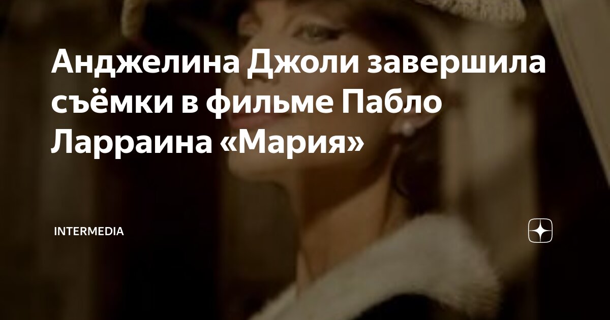 Анджелина Джоли завершила съёмки в фильме Пабло Ларраина Мария