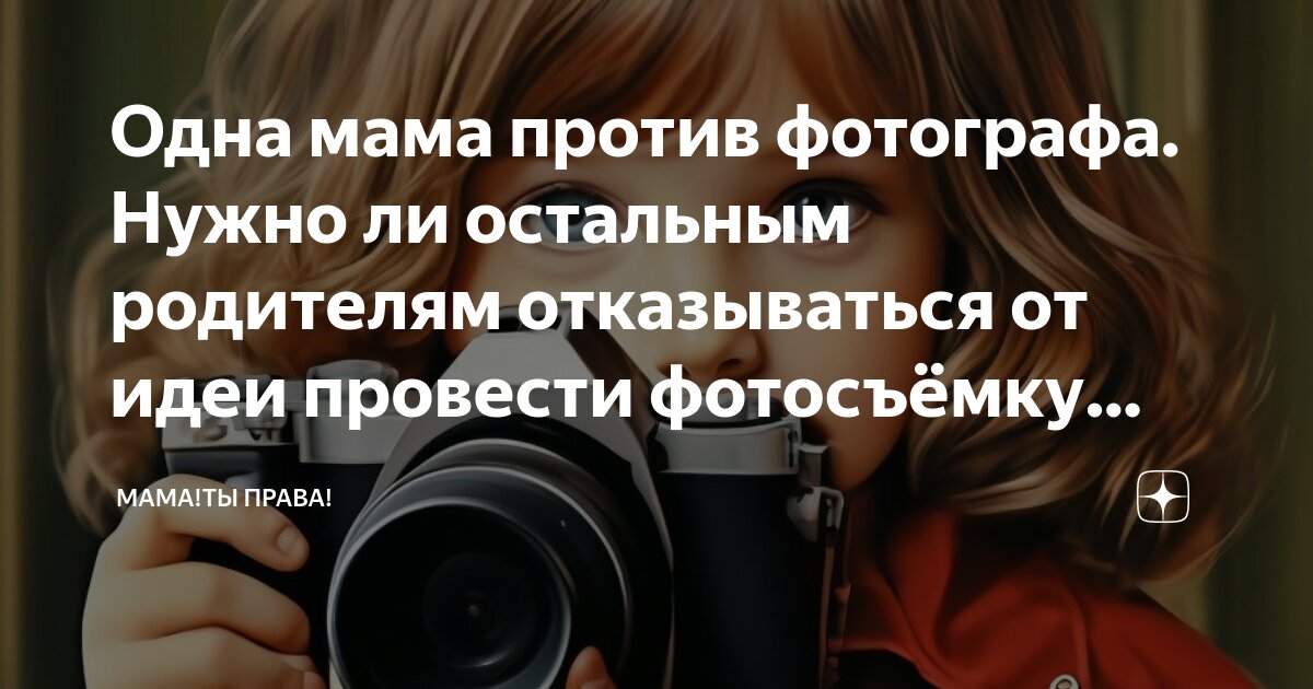 Одна мама против фотографа Нужно ли остальным родителям отказываться