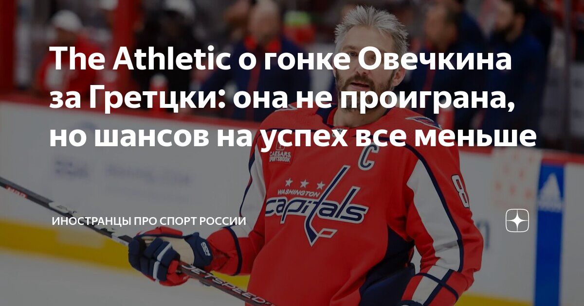 The Athletic о гонке Овечкина за Гретцки она не проиграна но шансов