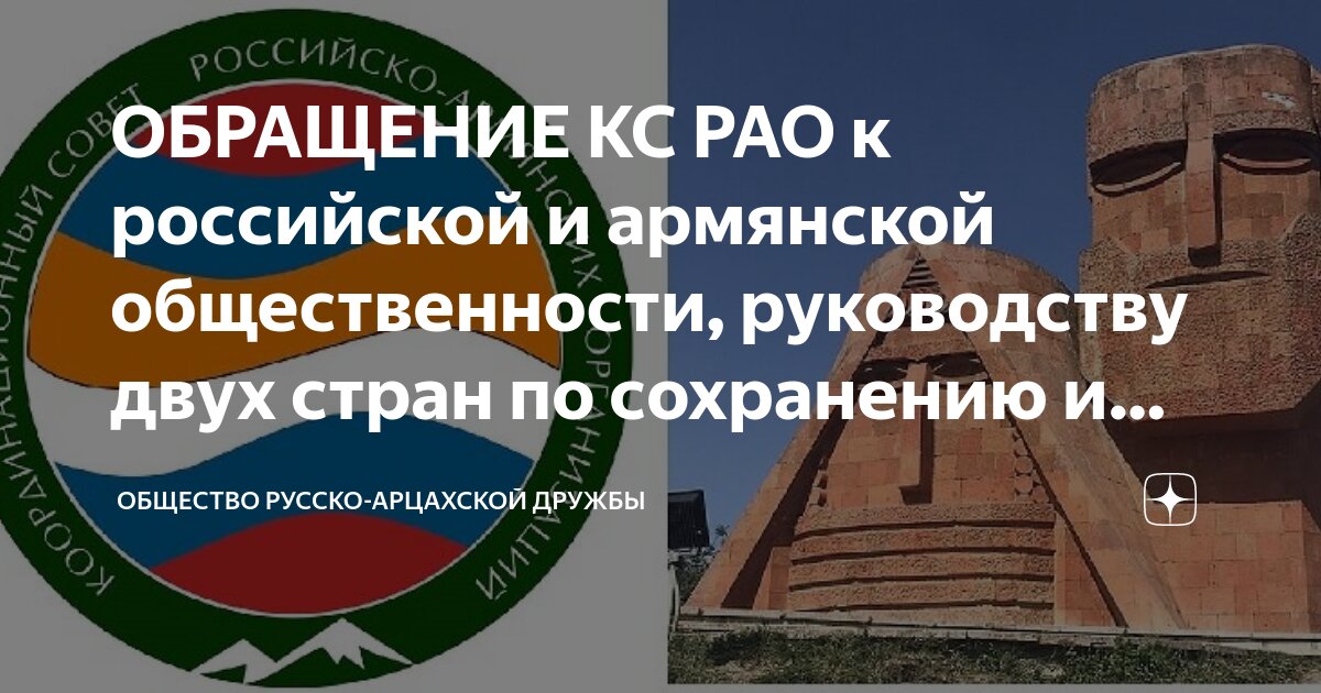 ОБРАЩЕНИЕ КС РАО к российской и армянской общественности руководству