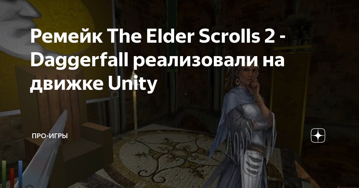 Ремейк The Elder Scrolls 2 Daggerfall реализовали на движке Unity