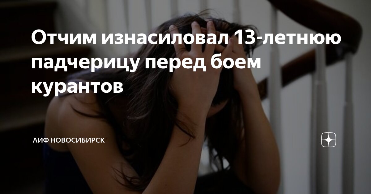 Отчим изнасиловал 13 летнюю падчерицу перед боем курантов АиФ