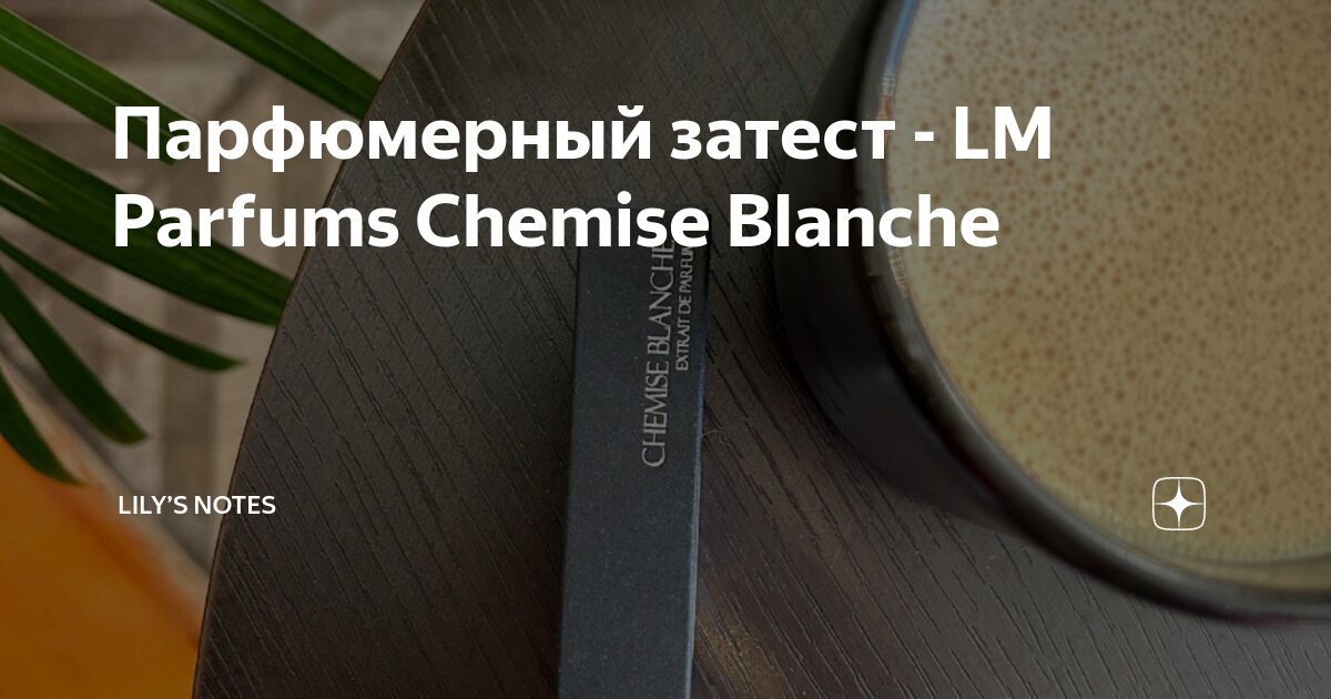 Парфюмерный затест LM Parfums Chemise Blanche Lilys notes Дзен