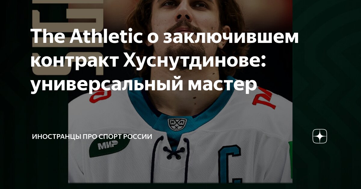 The Athletic о заключившем контракт Хуснутдинове универсальный мастер