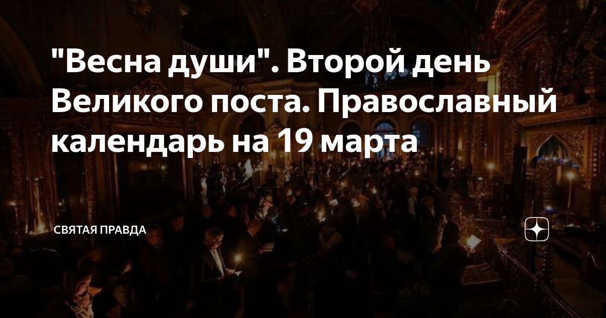 Весна души Второй день Великого поста Православный календарь на 19