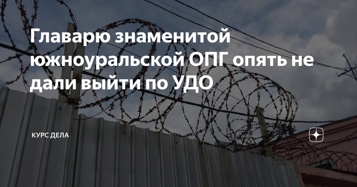 Главарю знаменитой южноуральской ОПГ опять не дали выйти по УДО Курс