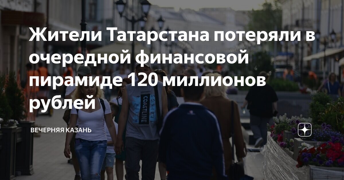 Жители Татарстана потеряли в очередной финансовой пирамиде 120