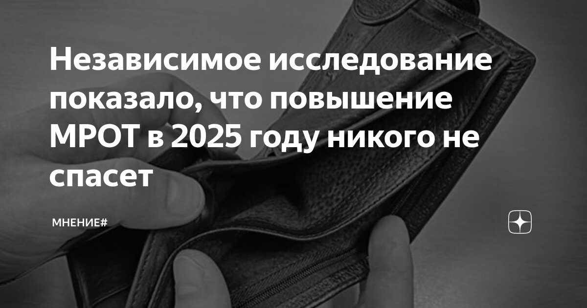 Независимое исследование показало что повышение МРОТ в 2025 году