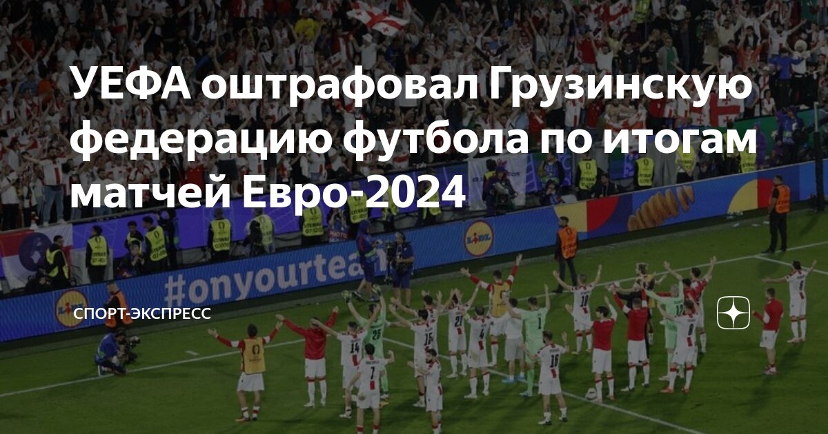 УЕФА оштрафовал Грузинскую федерацию футбола по итогам матчей Евро 2024