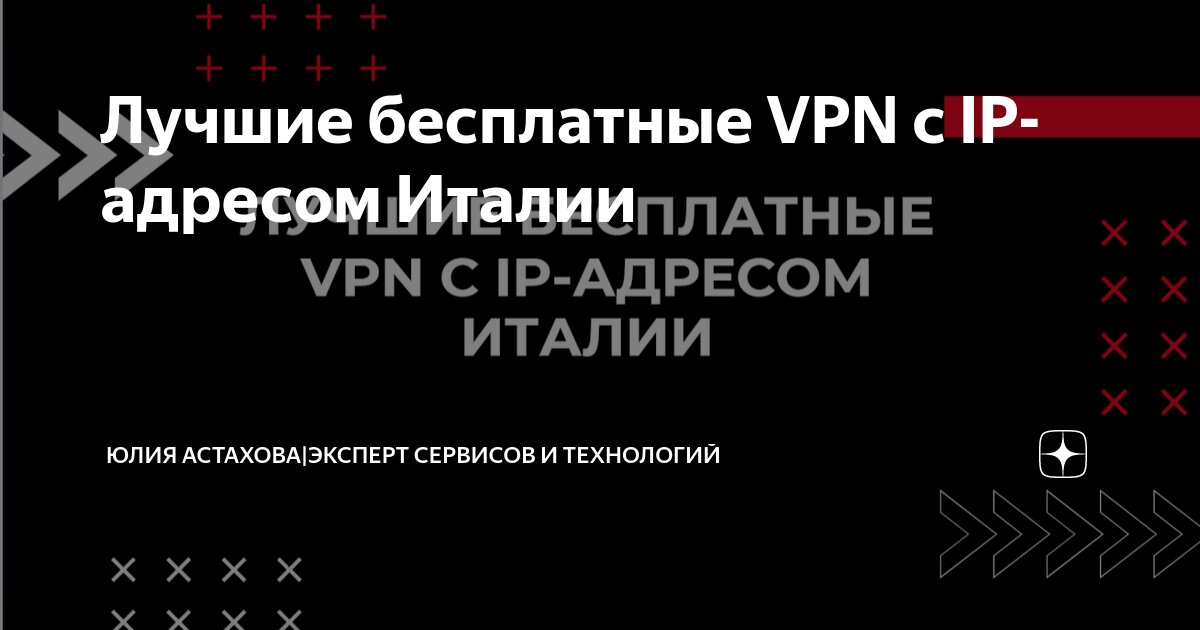 Лучшие бесплатные VPN с IP адресом Италии Юлия Астахова Эксперт