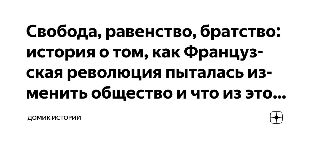 Свобода равенство братство история о том как Французская революция