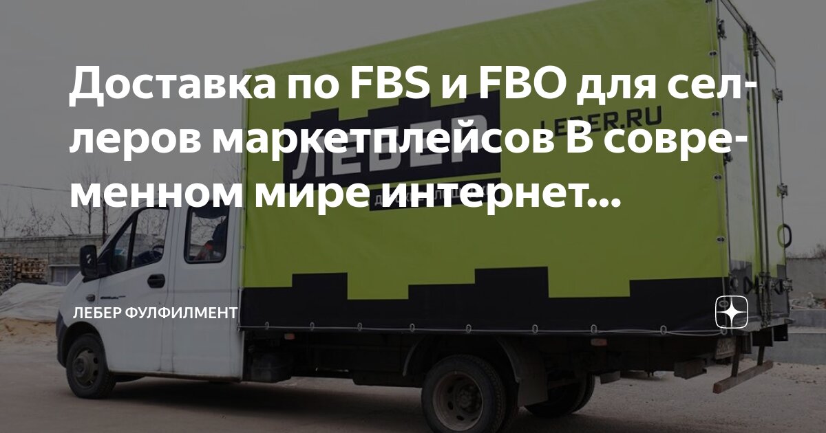 Доставка по FBS и FBO для селлеров маркетплейсов В современном мире