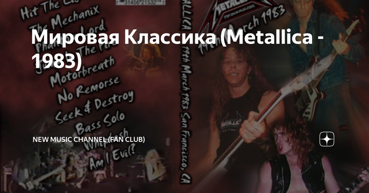 Мировая Классика Metallica 1983 New Music Channel Fan Club Дзен