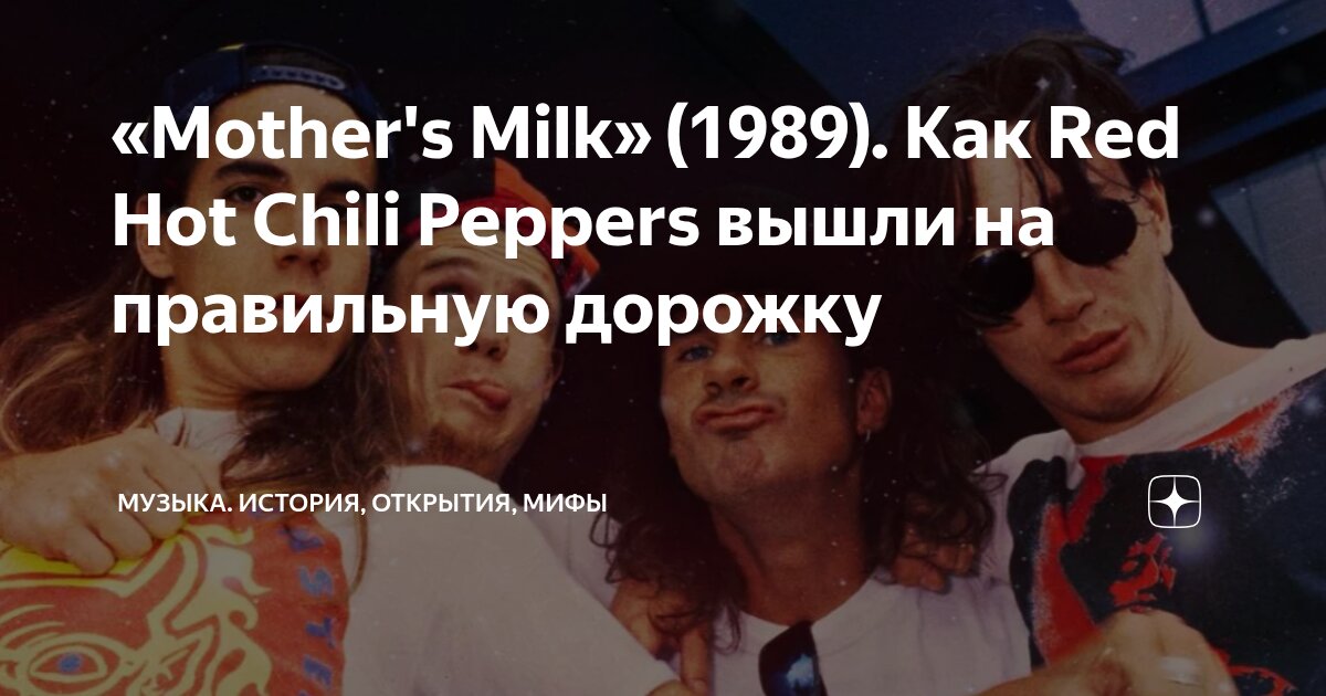 Mother s Milk 1989 Как Red Hot Chili Peppers вышли на правильную