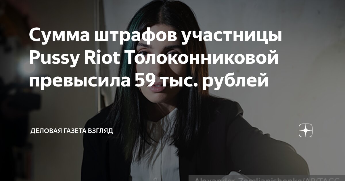 Сумма штрафов участницы Pussy Riot Толоконниковой превысила 59 тыс