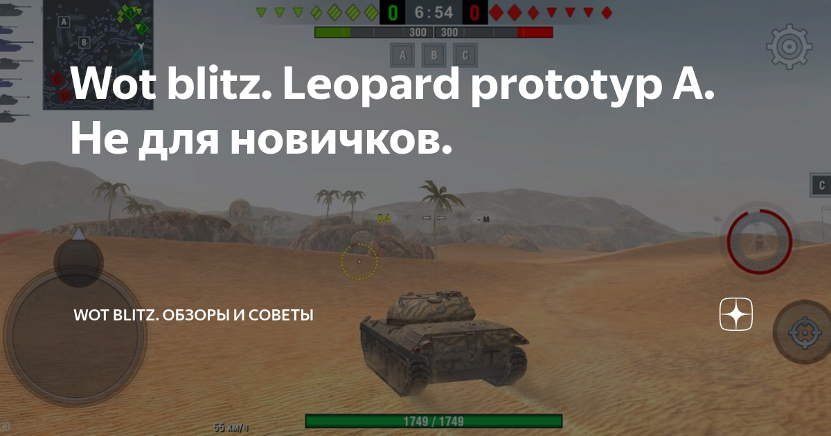 Wot blitz Leopard prototyp A Не для новичков Tanks blitz и Tank