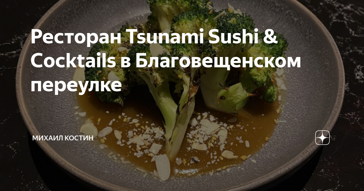 Ресторан Tsunami Sushi Cocktails в Благовещенском переулке Михаил