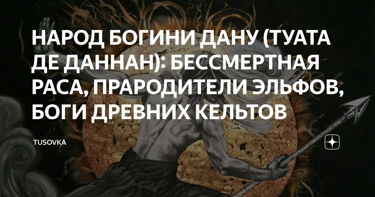 НАРОД БОГИНИ ДАНУ ТУАТА ДЕ ДАННАН БЕССМЕРТНАЯ РАСА ПРАРОДИТЕЛИ