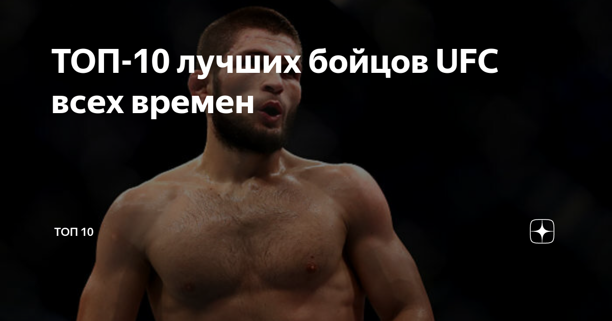 ТОП 10 лучших бойцов UFC всех времен Тут интересно Дзен