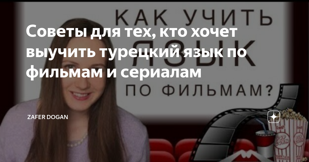 Советы для тех кто хочет выучить турецкий язык по фильмам и сериалам