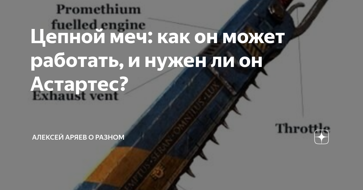 Цепной меч как он может работать и нужен ли он Астартес Алексей