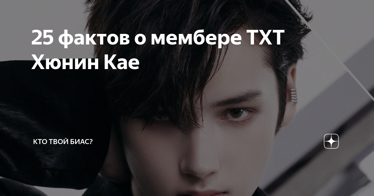 25 фактов о мембере TXT Хюнин Кае Кто твой биас BTS ATEEZ Stray