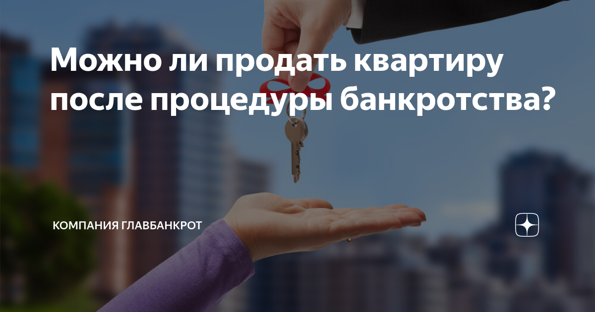 Можно ли продать квартиру после процедуры банкротства Компания