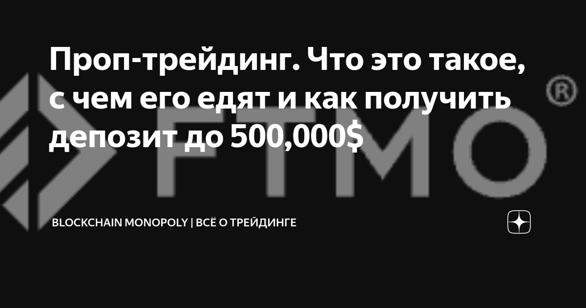 Проп трейдинг Что это такое с чем его едят и как получить депозит до